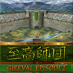 至高師団-GIEEVAL EPISODE2-
