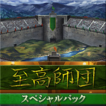 至高師団スペシャルパック