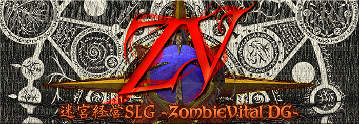 「迷宮経営SLG -ZombieVital DG-」