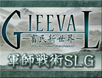 GIEEVAL(ギィーヴァル)〜畜民新世界〜