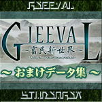 GIEEVALおまけデータ集
