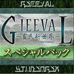 ギィーヴァル・スペシャルパック