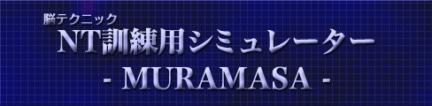 NT-Simulator「MURAMASA」